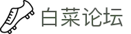 白菜论坛_白菜论坛网_《登录注册最新网址》
